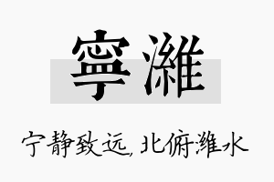 宁潍名字的寓意及含义