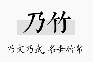 乃竹名字的寓意及含义