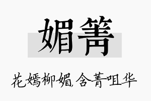 媚箐名字的寓意及含义