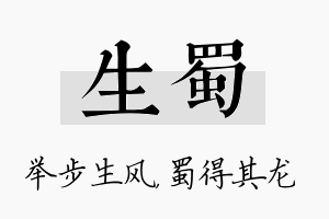 生蜀名字的寓意及含义