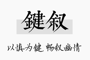 键叙名字的寓意及含义