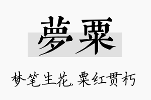 梦粟名字的寓意及含义