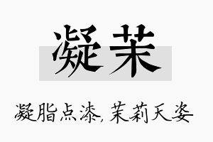 凝茉名字的寓意及含义