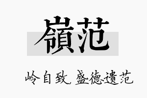 岭范名字的寓意及含义