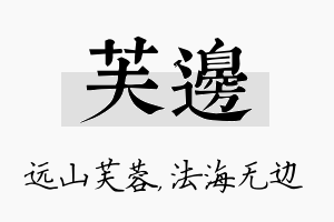 芙边名字的寓意及含义