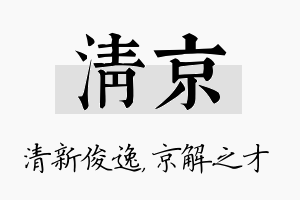 清京名字的寓意及含义