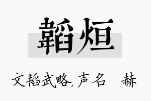 韬烜名字的寓意及含义