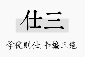 仕三名字的寓意及含义