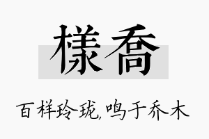 样乔名字的寓意及含义