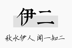 伊二名字的寓意及含义