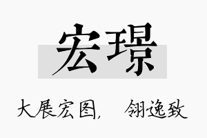 宏璟名字的寓意及含义