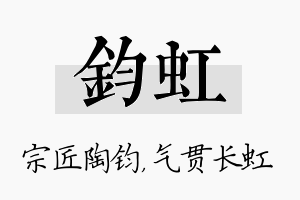 钧虹名字的寓意及含义