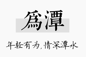 为潭名字的寓意及含义