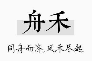 舟禾名字的寓意及含义