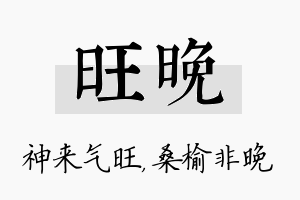 旺晚名字的寓意及含义