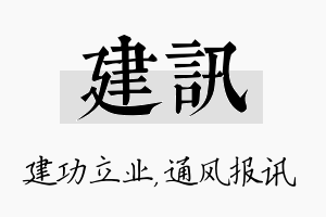 建讯名字的寓意及含义