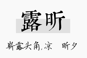 露昕名字的寓意及含义