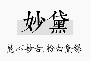 妙黛名字的寓意及含义