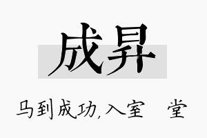 成昇名字的寓意及含义