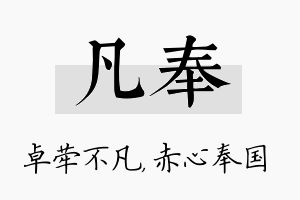 凡奉名字的寓意及含义