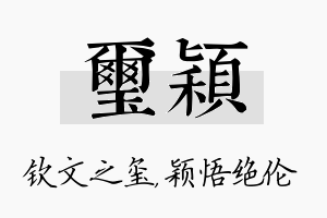 玺颖名字的寓意及含义