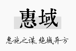 惠域名字的寓意及含义