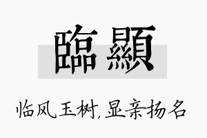 临显名字的寓意及含义