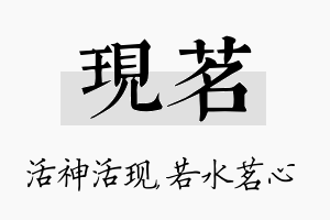 现茗名字的寓意及含义