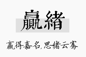 赢绪名字的寓意及含义