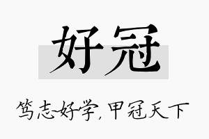 好冠名字的寓意及含义