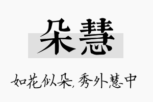 朵慧名字的寓意及含义