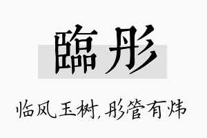 临彤名字的寓意及含义