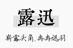 露迅名字的寓意及含义