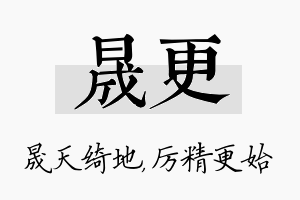 晟更名字的寓意及含义