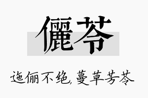 俪苓名字的寓意及含义