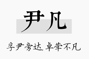 尹凡名字的寓意及含义