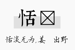 恬嫄名字的寓意及含义