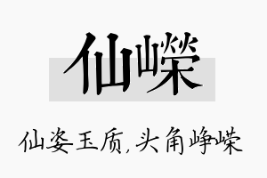 仙嵘名字的寓意及含义