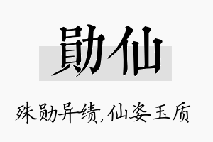 勋仙名字的寓意及含义