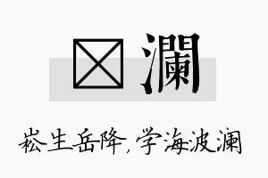 崧澜名字的寓意及含义