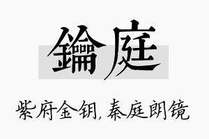 钥庭名字的寓意及含义