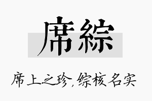 席综名字的寓意及含义