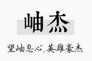 岫杰名字的寓意及含义