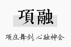 项融名字的寓意及含义