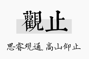 观止名字的寓意及含义