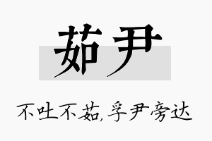 茹尹名字的寓意及含义