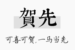 贺先名字的寓意及含义