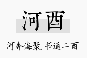 河酉名字的寓意及含义