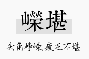 嵘堪名字的寓意及含义