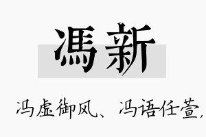 冯新名字的寓意及含义